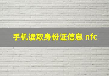 手机读取身份证信息 nfc